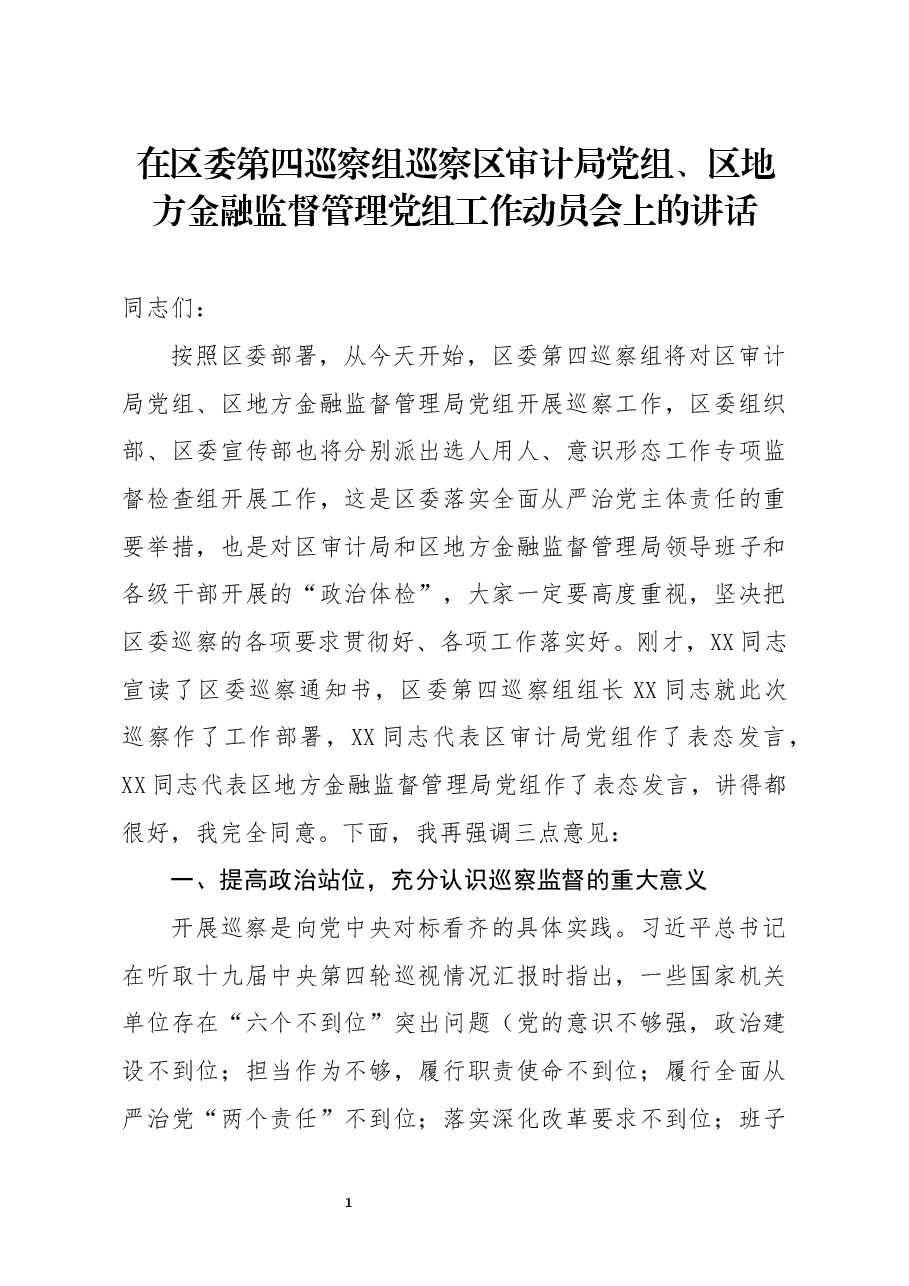 在区委第四巡察组巡察区审计局党组区地方金融监督管理党组工作动员会上的讲话.docx,第1页预览