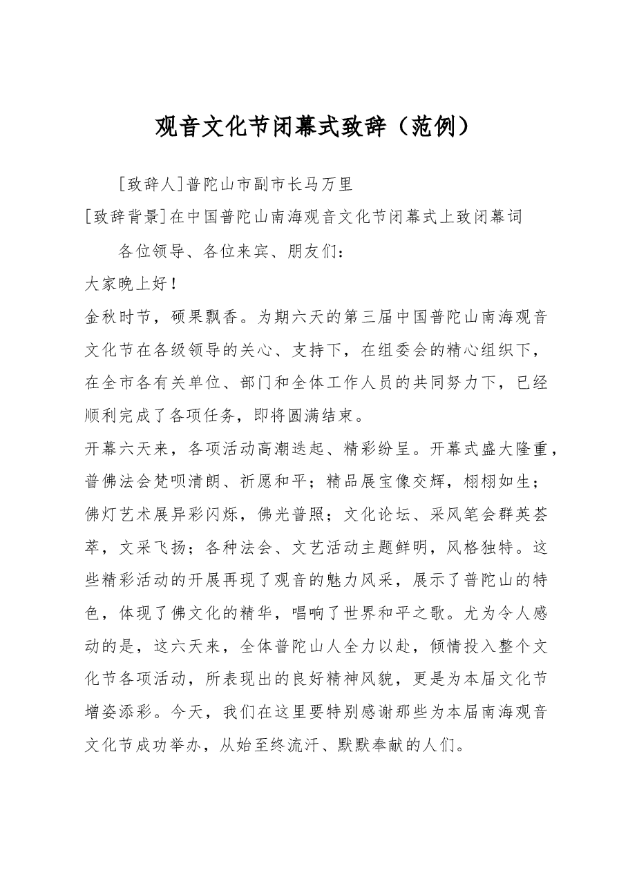 观音文化节闭幕式致辞.doc,第1页预览