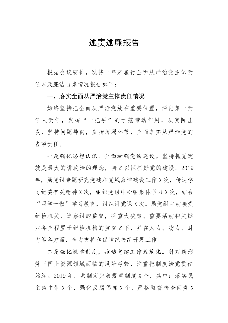 笔友分享述责述廉报告.docx,第1页预览