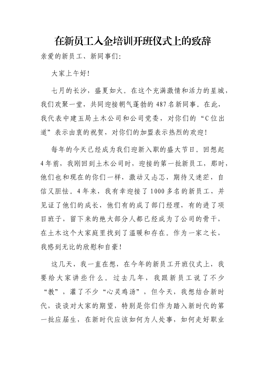 在新员工入企培训开班仪式上的致辞.docx,第1页预览