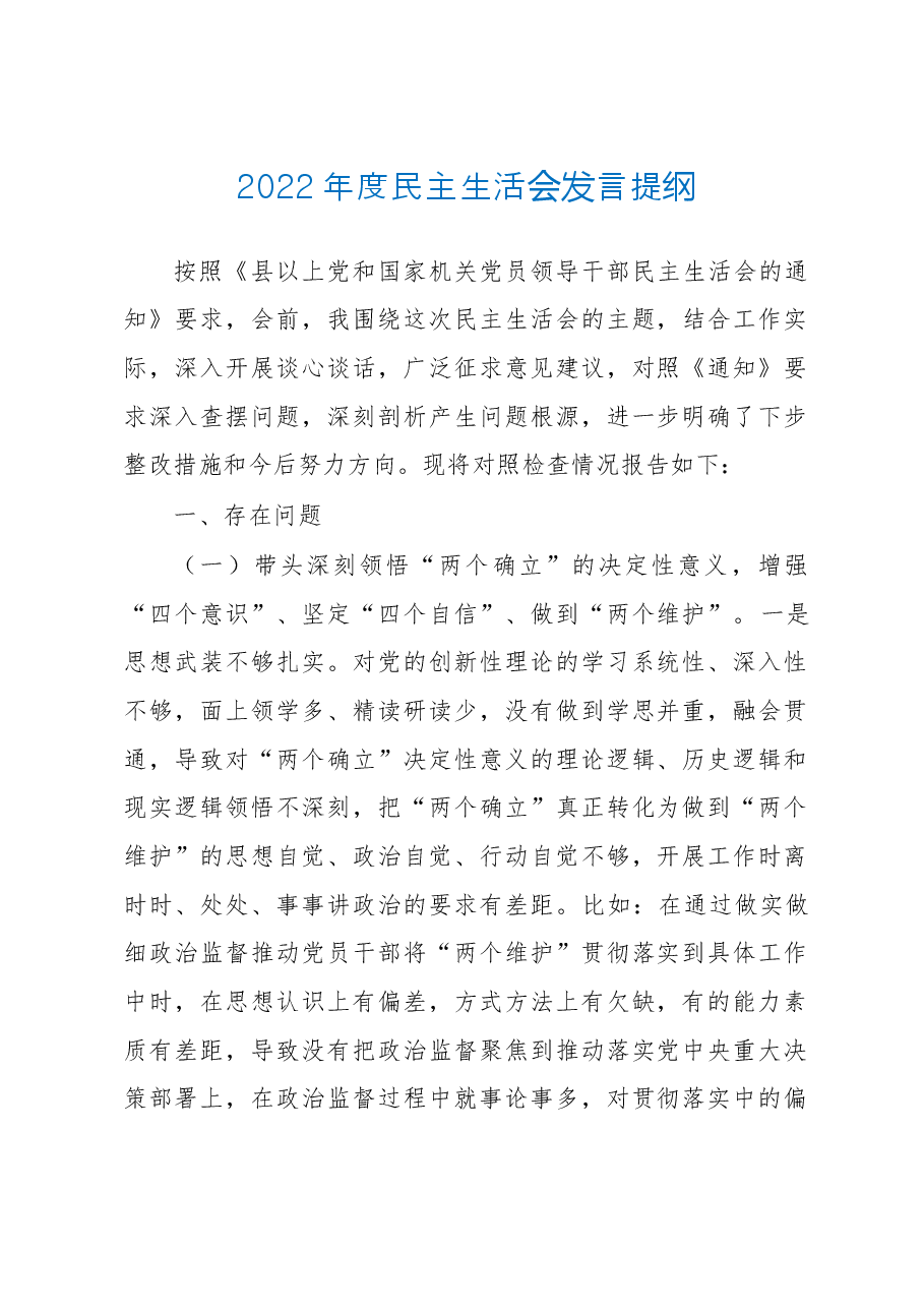 2022年度民主生活会发言提纲.doc,第1页预览