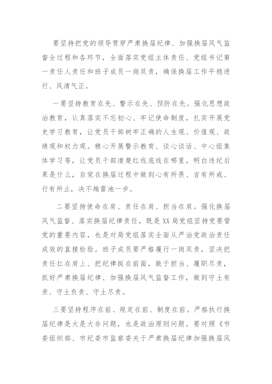 在严肃换届纪律专题谈心谈话会上的讲话.docx,第3页预览