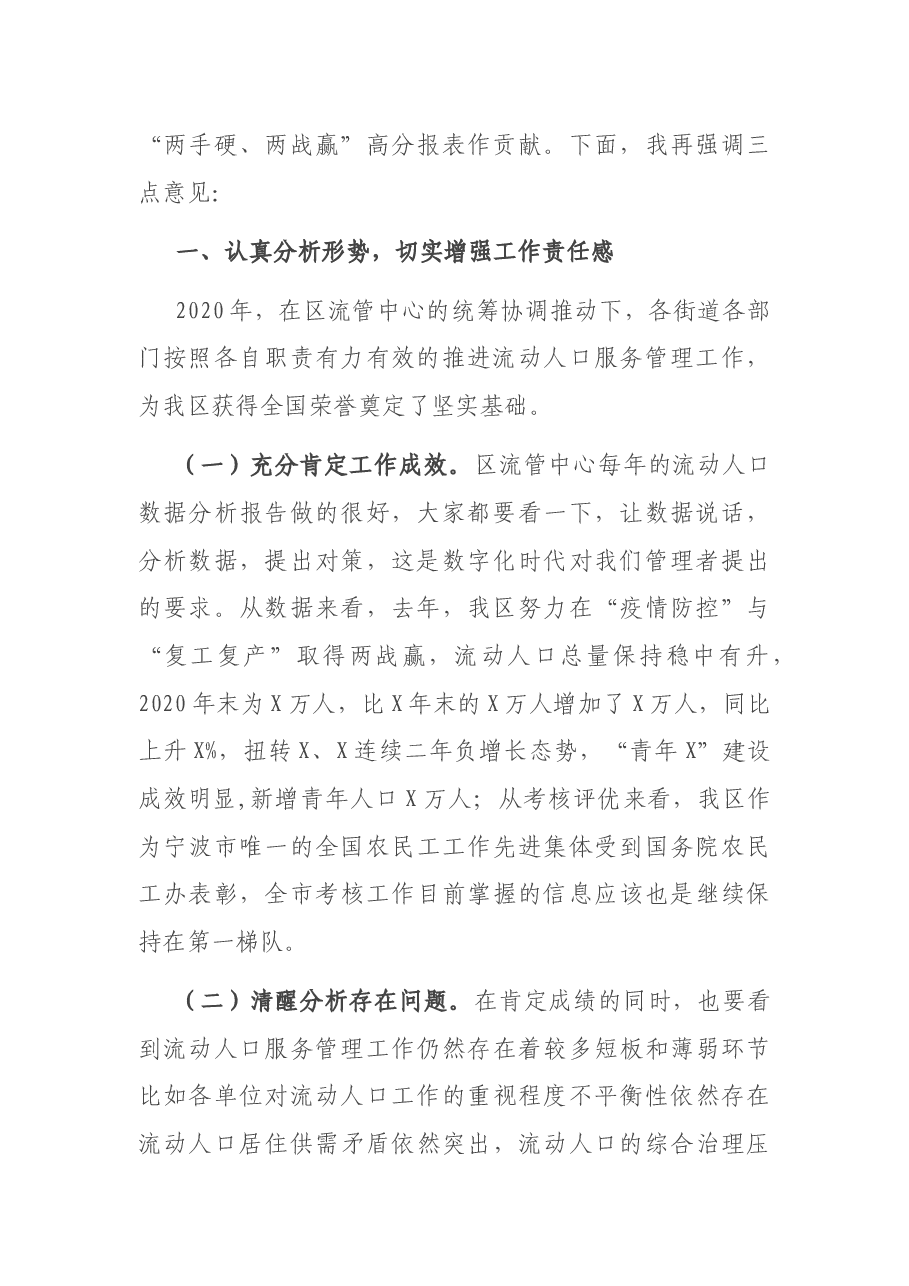 在2021年度全区流动人口服务管理工作会议上的讲话.docx,第2页预览