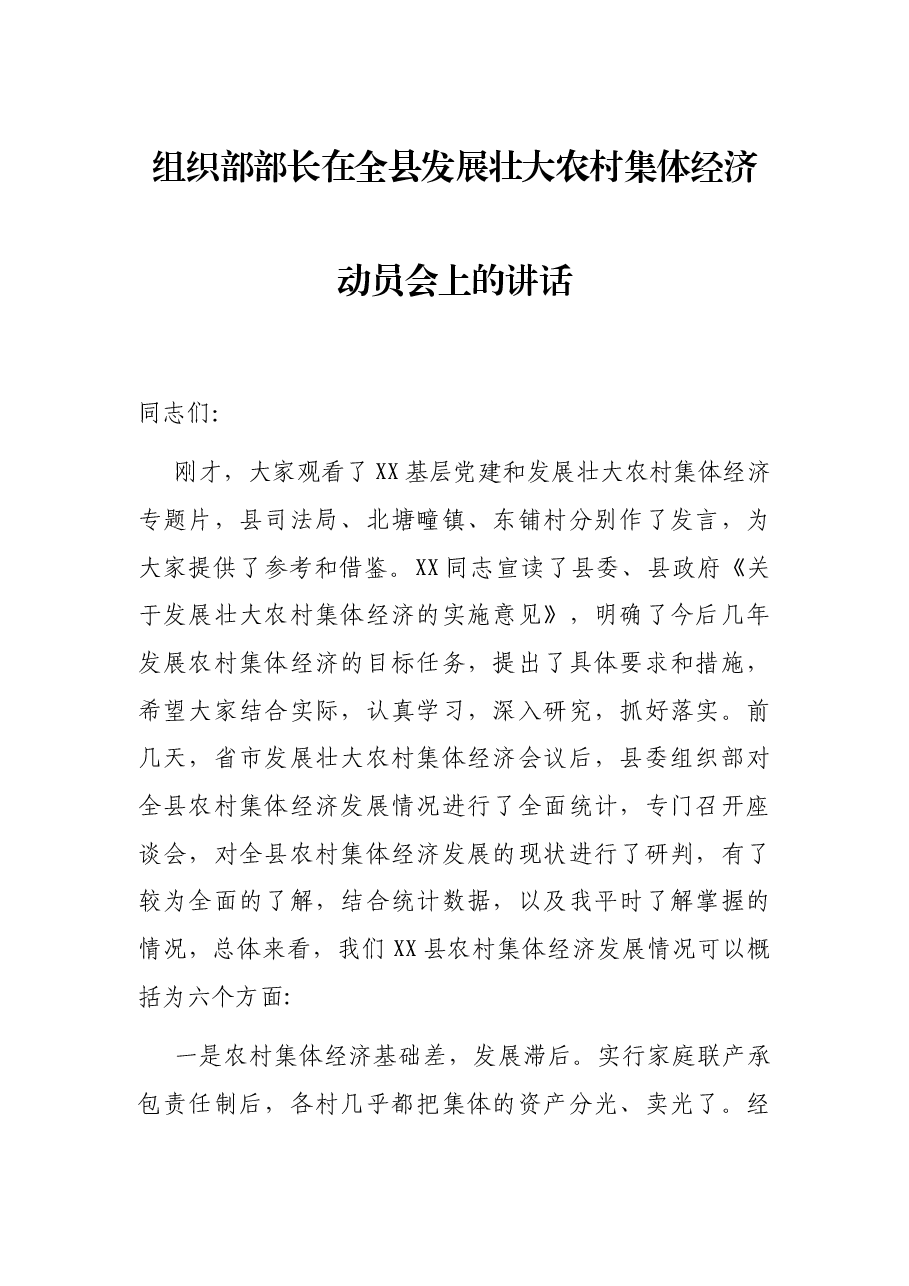 组织部部长在全县发展壮大农村集体经济动员会上的讲话.docx,第1页预览