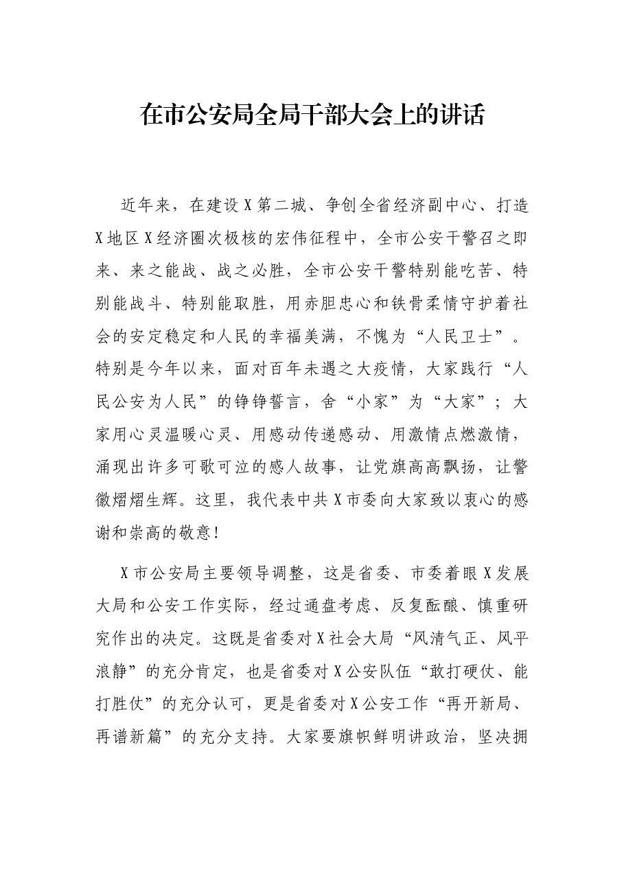 在市公安局全局干部大会上的讲话.docx，第1页预览