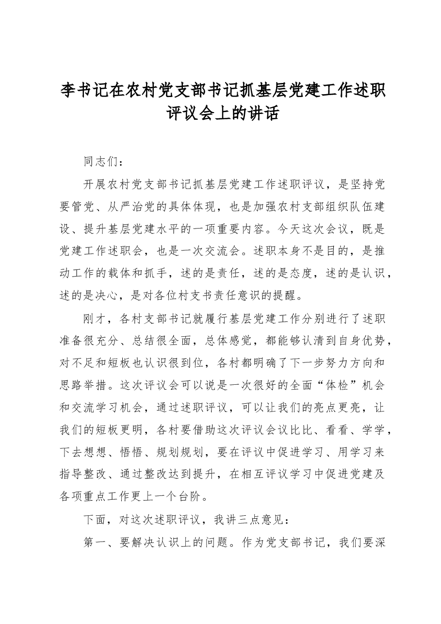 书记在农村党支部书记抓基层党建工作述职评议会上的讲话.docx,第1页预览