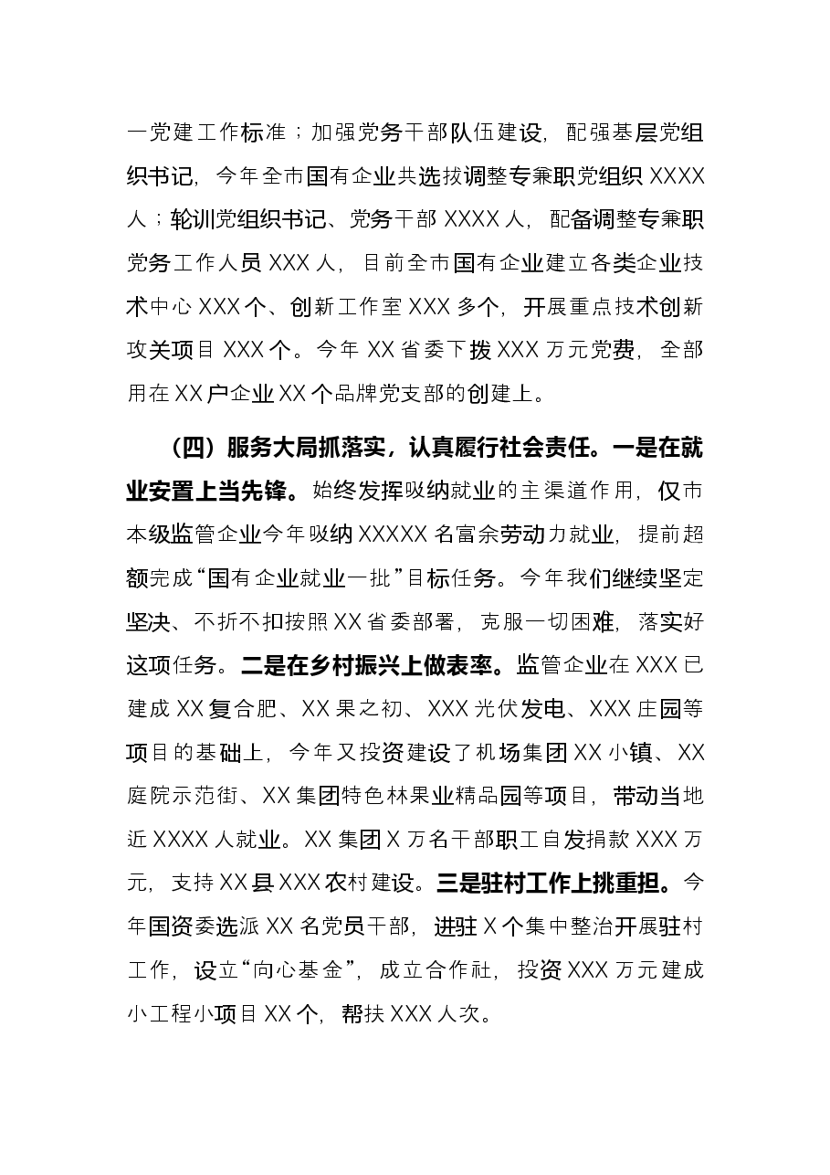 国资委党委书记抓基层党建述职报告.docx，第4页预览