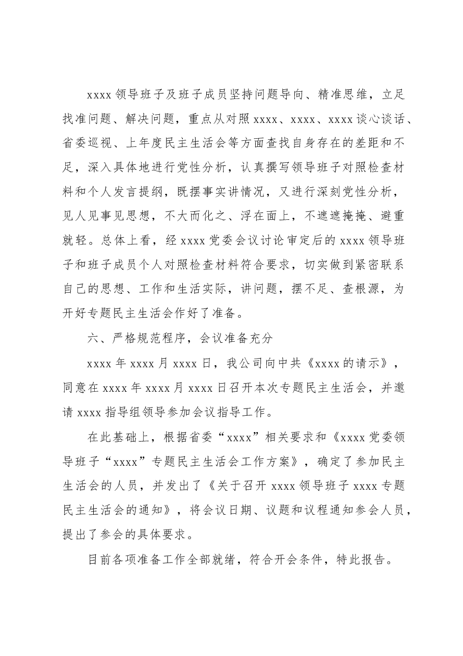 XXXX专题民主生活会会议准备情况的报告.docx,第4页预览