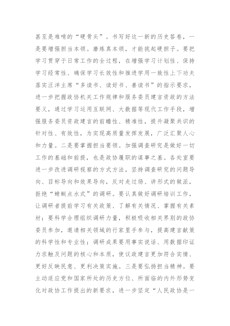 在市政协机关党建暨作风建设大会的总结讲话.docx,第3页预览