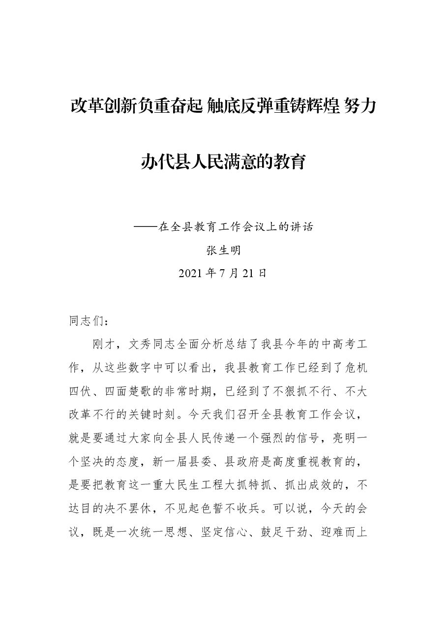 在全县教育工作会议上的讲话：改革创新负重奋起 触底反弹重铸辉煌 努力办代县人民满意的教育.docx，第1页预览