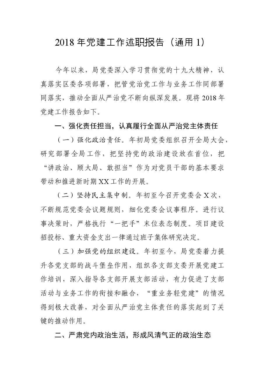 党建工作述职报告(通用1).docx,第4页预览