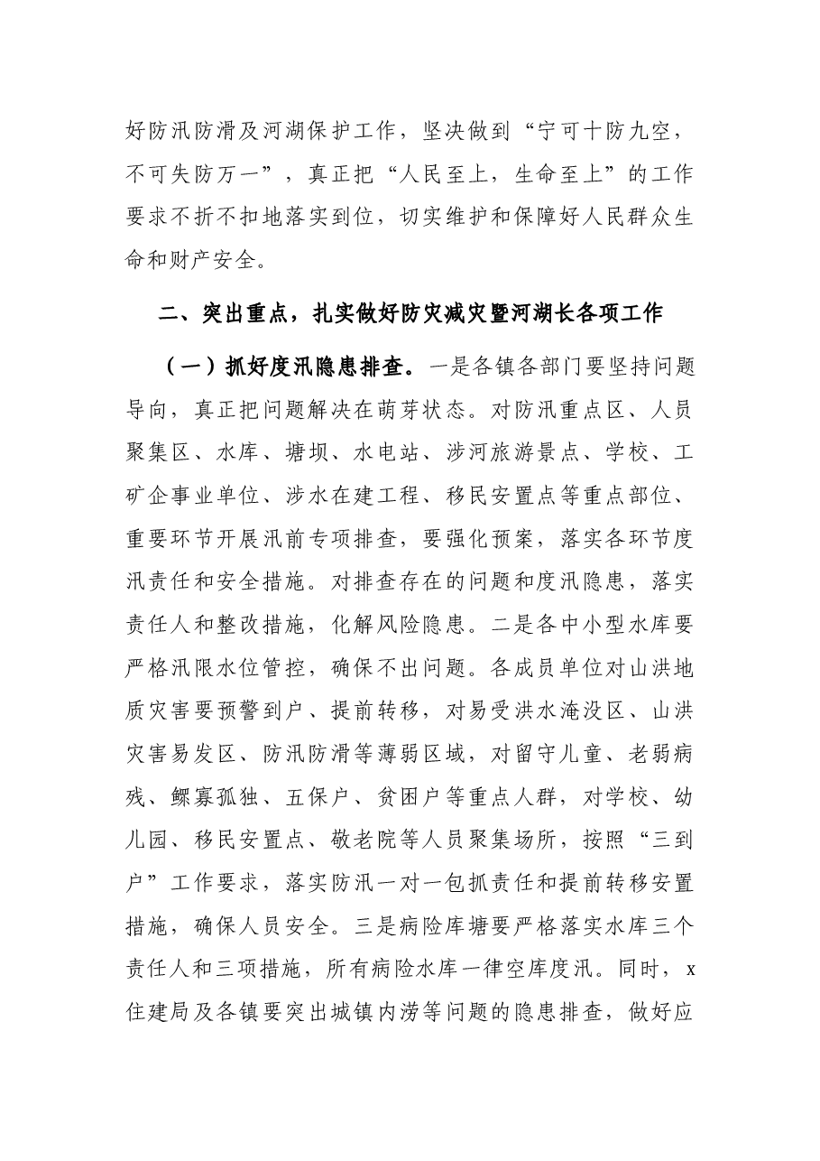 在2021年防汛防滑暨河湖长制工作视频会议上的讲话.docx,第4页预览