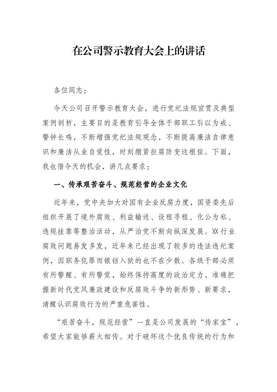 在公司警示教育大会上的讲话.docx,第1页预览