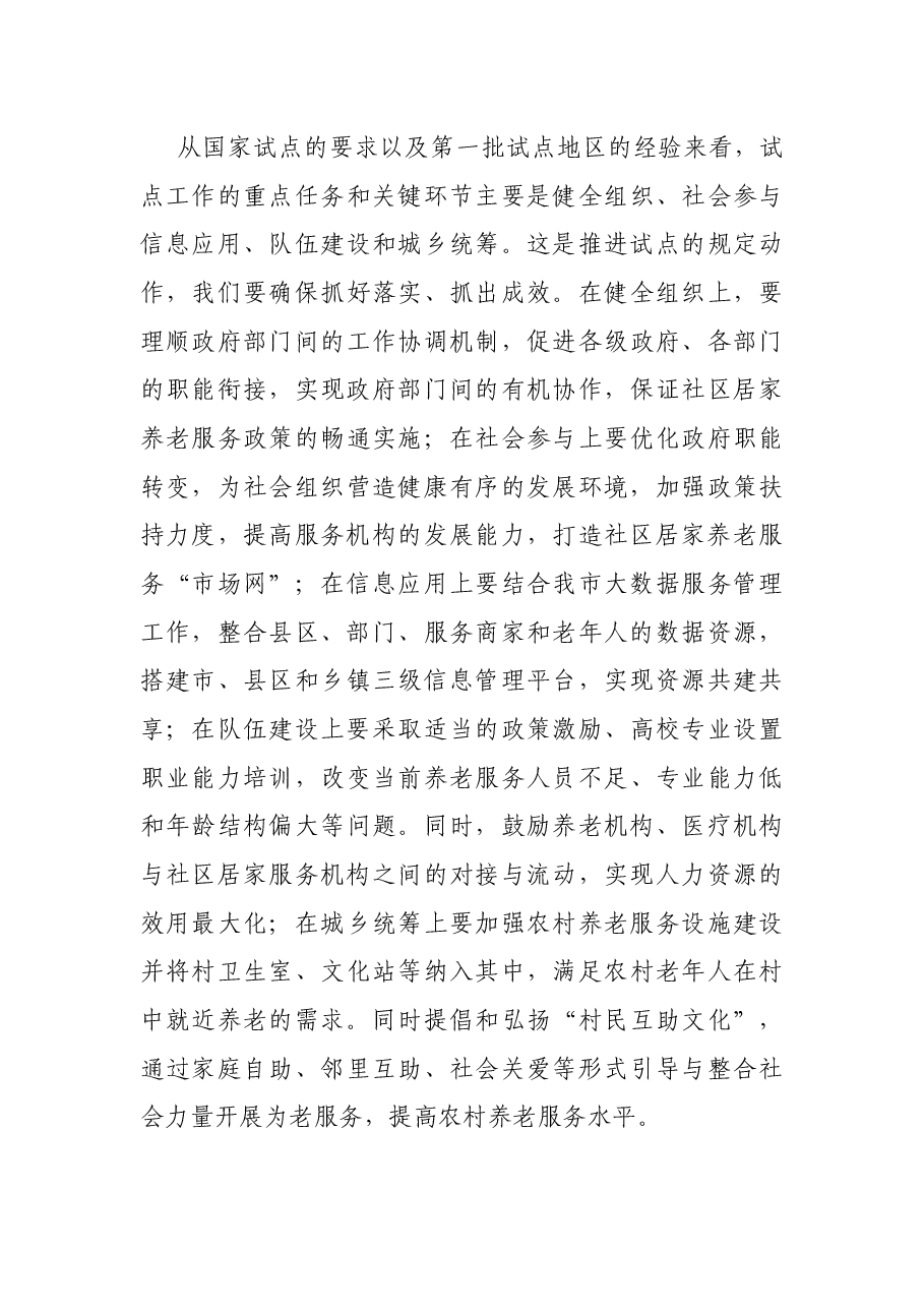 在居家和社区养老服务改革试点工作启动会议上的讲话.docx,第3页预览
