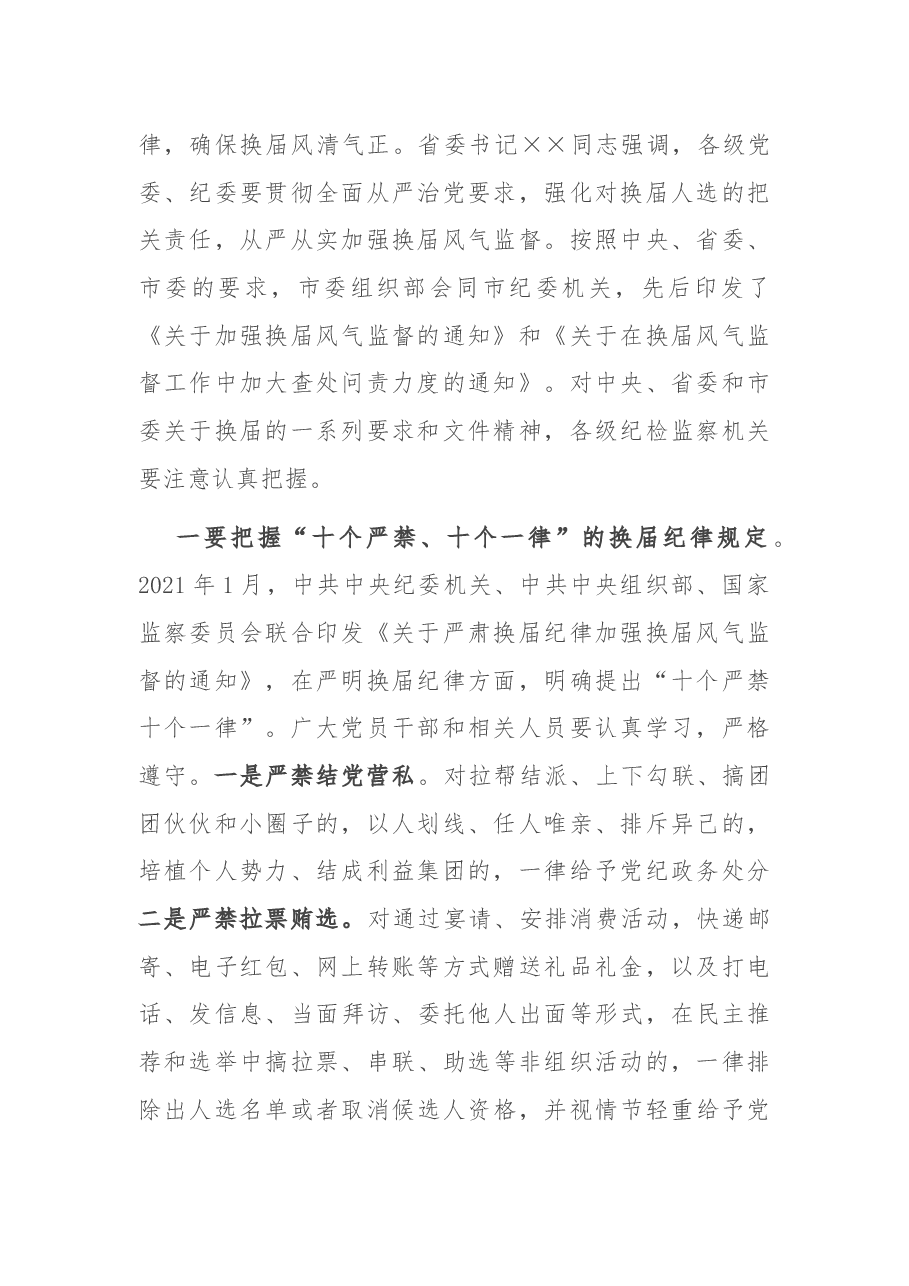 在全市纪检监察机关严把换届人选关、严肃换届纪律会议上的讲话.docx,第2页预览