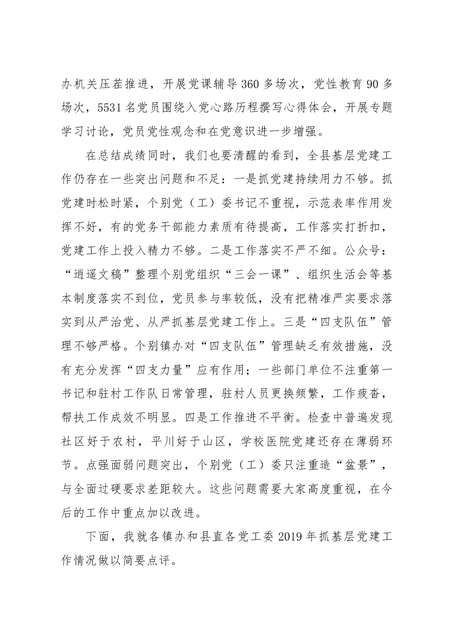 笔友分享党建工作述职点评意见二.docx,第2页预览
