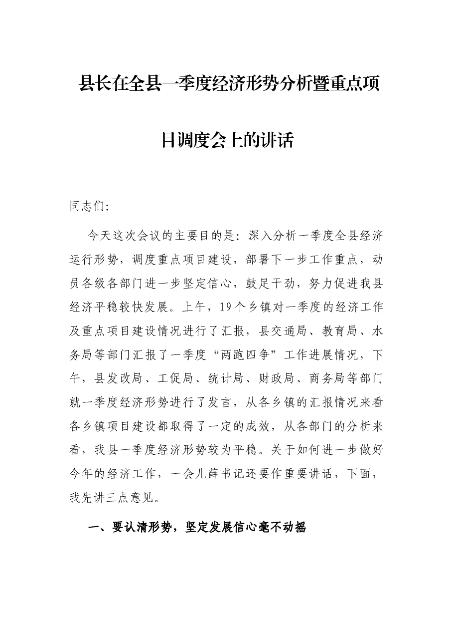 县长在全县一季度经济形势分析暨重点项目调度会上的讲话.docx，第1页预览