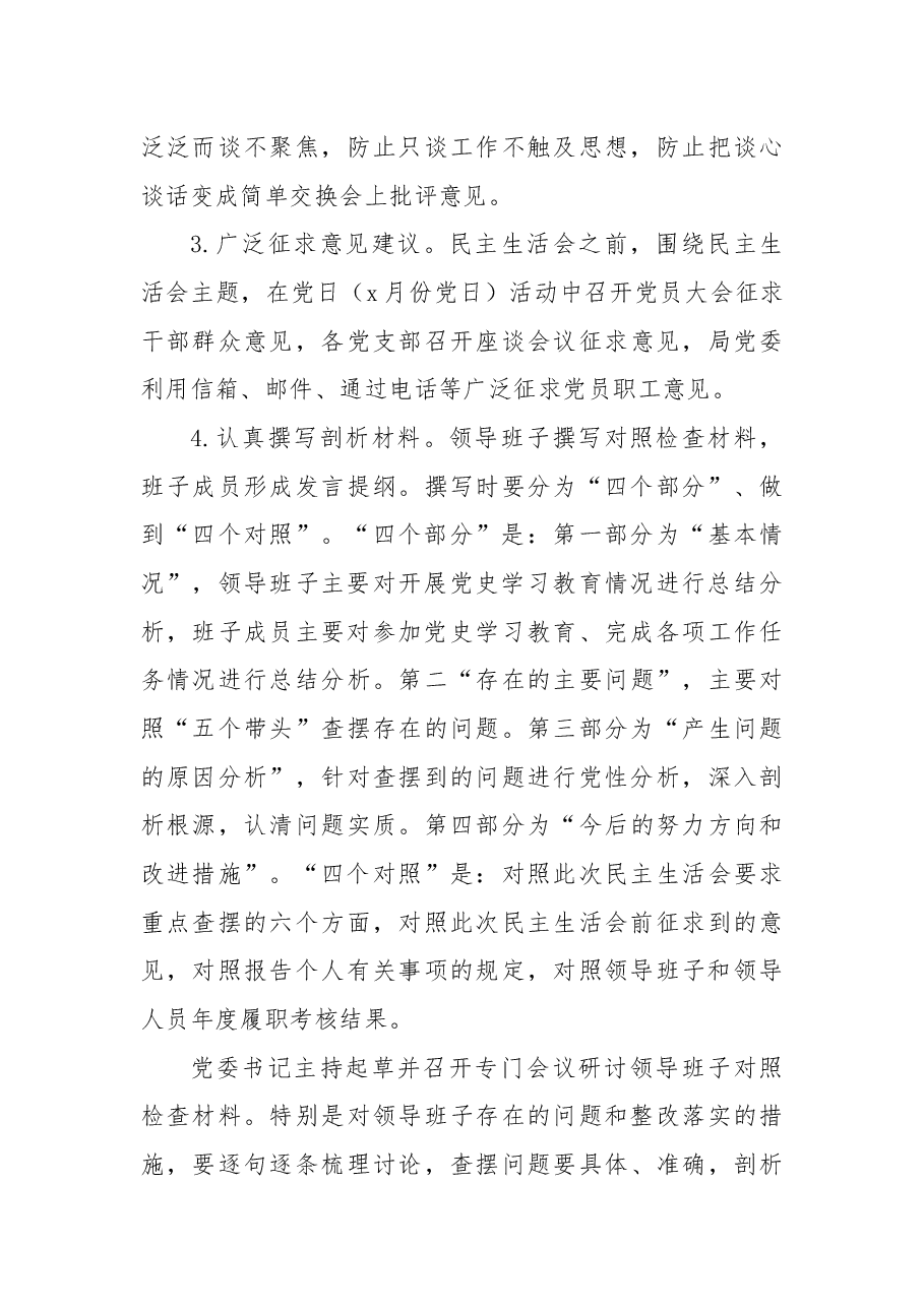 2022年领导班子民主生活会方案.docx，第3页预览
