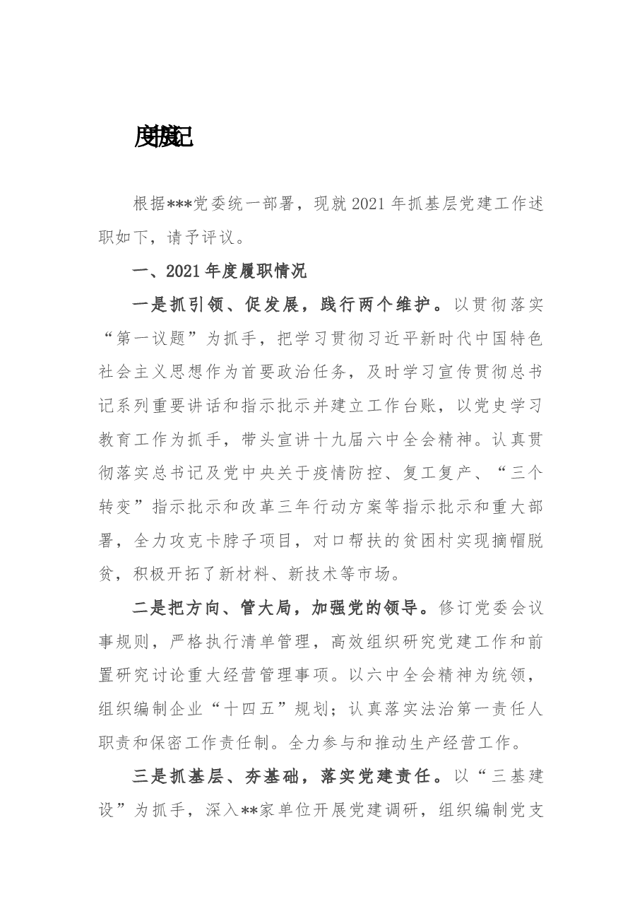 (19篇) 2021年抓基层党建述职报告汇编.docx,第3页预览