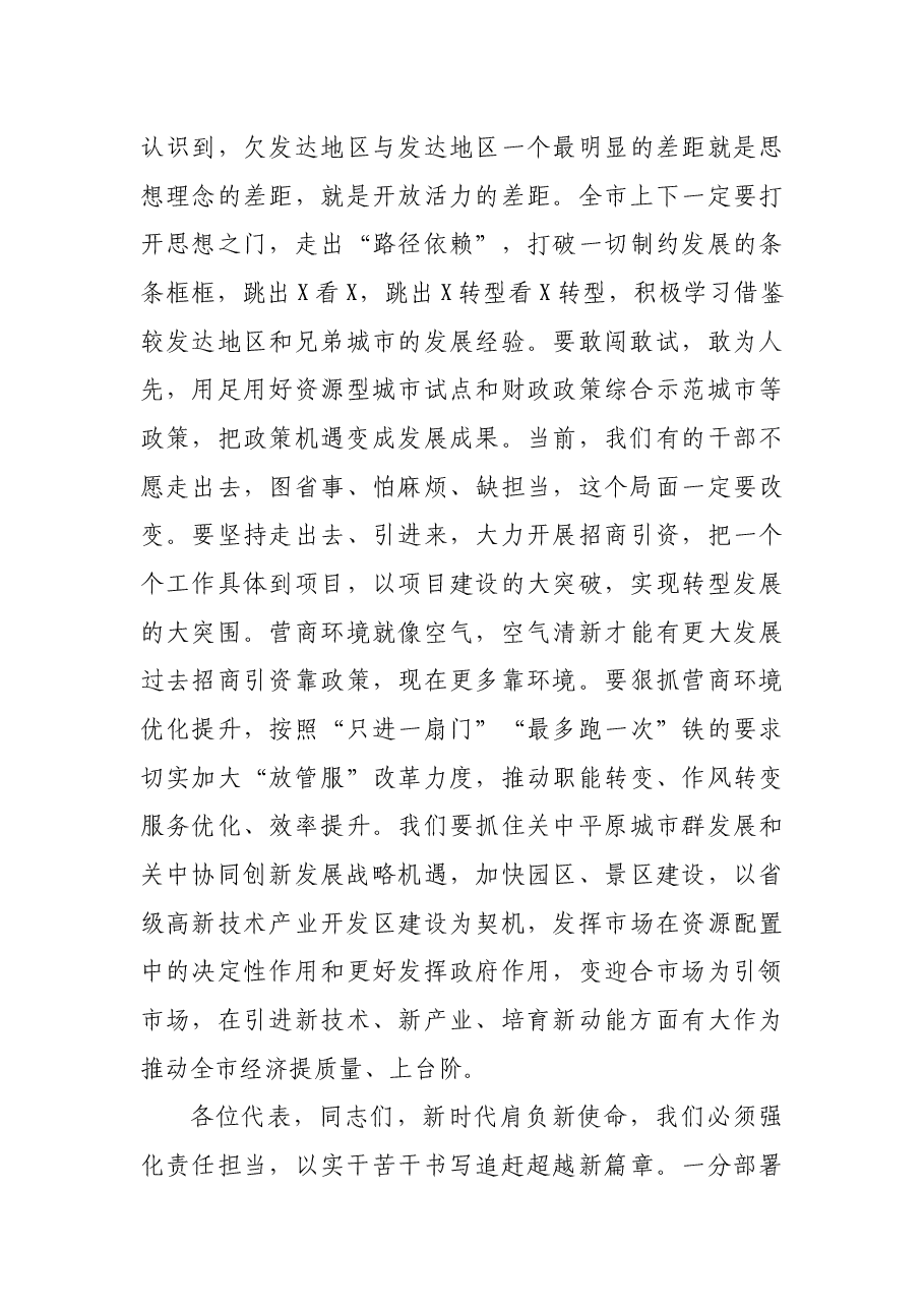 在X届X次人代会闭幕会上的讲话:解放思想担当实干努力开创XX各项事业新局面.docx,第3页预览