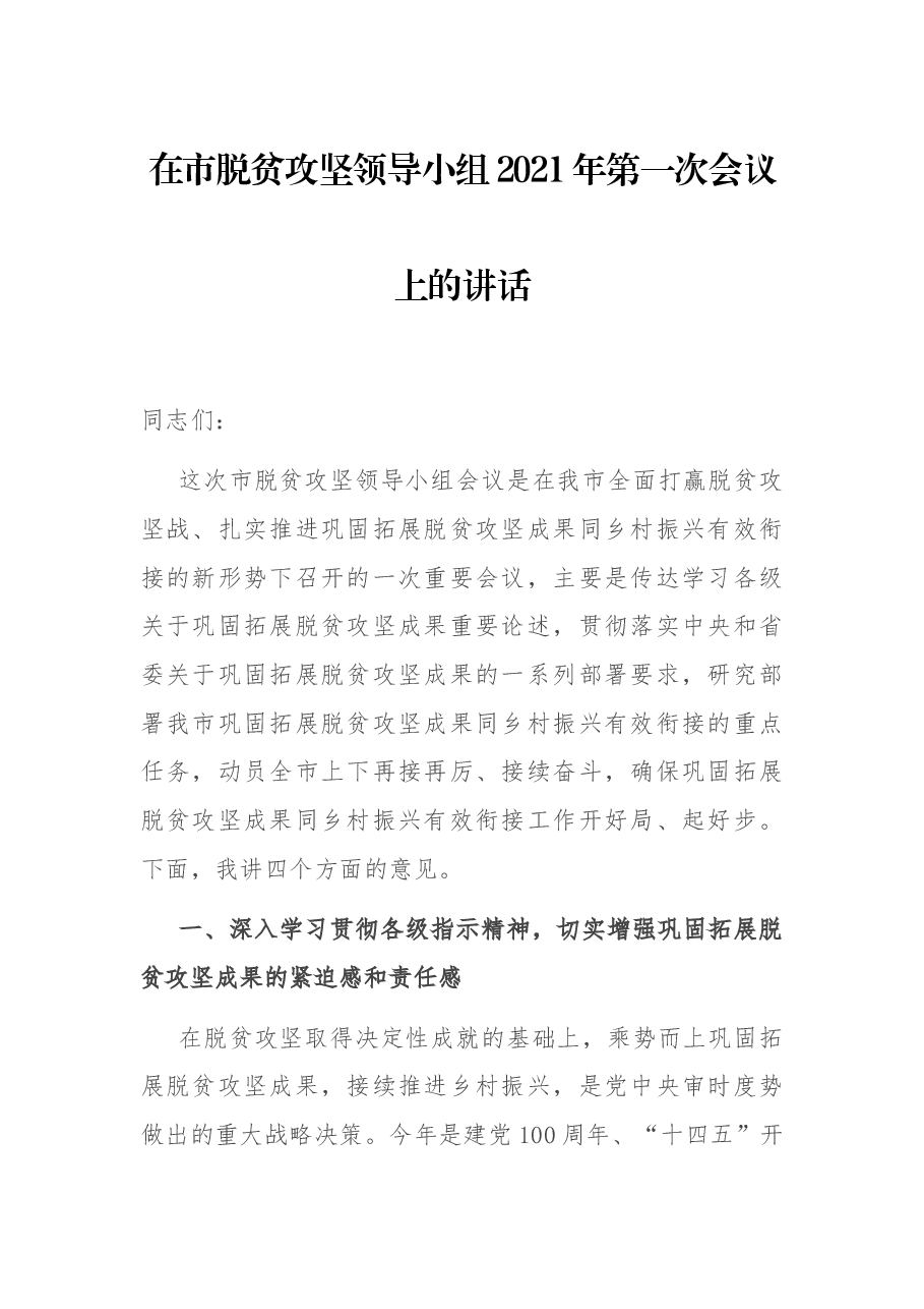 在市脱贫攻坚领导小组2021年第一次会议上的讲话.docx,第1页预览