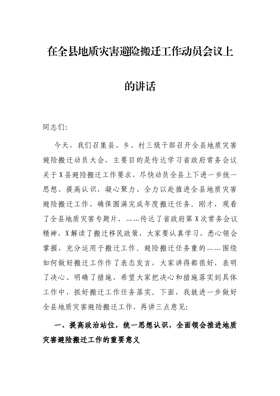在全县地质灾害避险搬迁工作动员会议上的讲话.docx，第1页预览