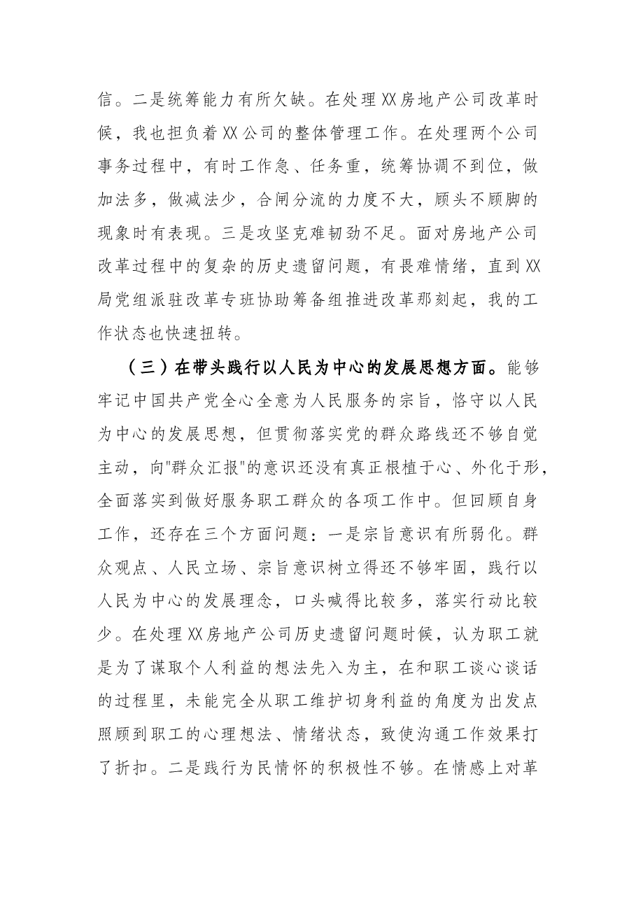 房地产公司党支部书记2021年度党史学习教育五个带头专题组织生活会个人对照检查材料.docx,第4页预览