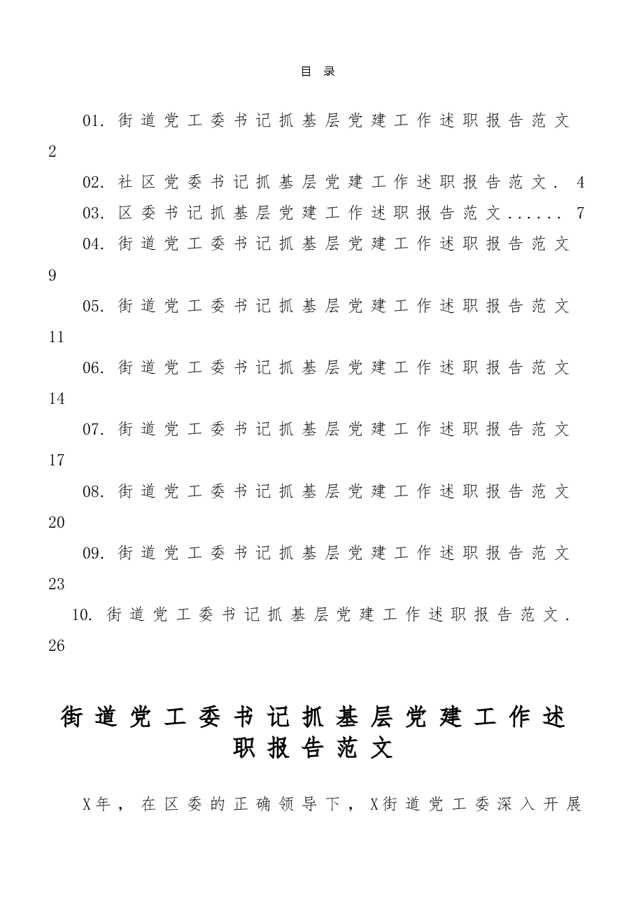 (10篇)街道(区、社区)抓基层党建工作述职报告.doc,第1页预览