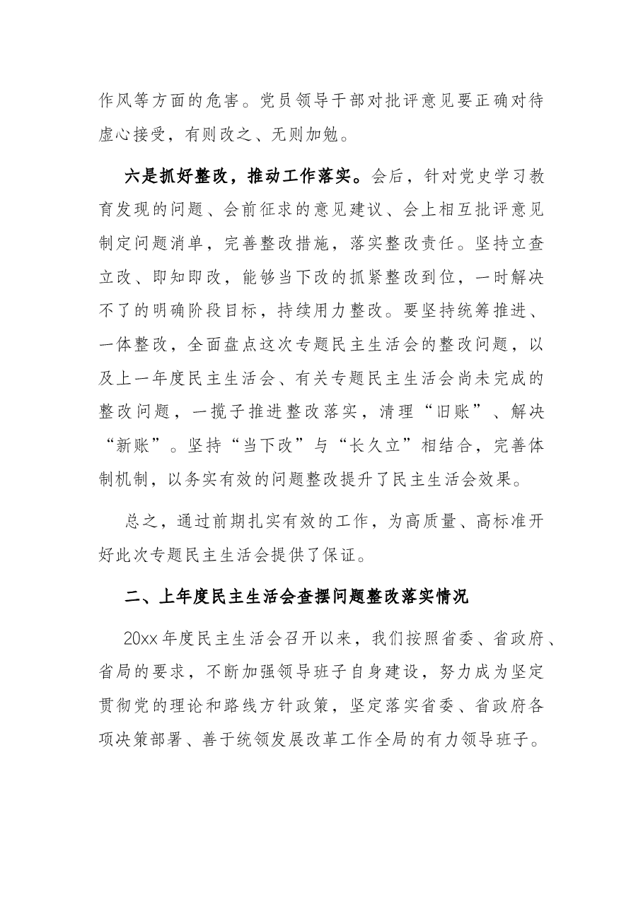 党委党史学习教育专题民主生活会召开情况报告.docx,第4页预览