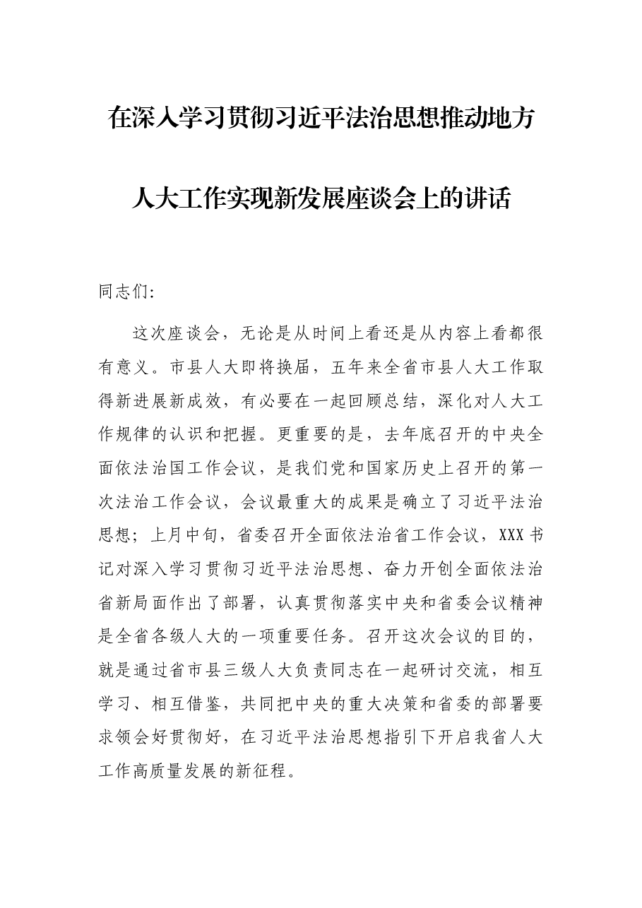 在深入学习贯彻习近平法治思想推动地方人大工作实现新发展座谈会上的讲话.docx,第1页预览