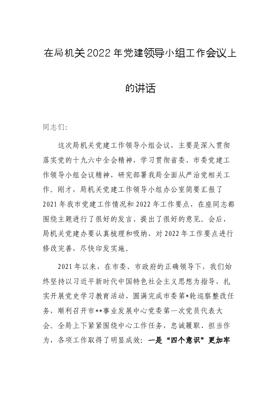 在局机关2022年党建领导小组工作会议上的讲话.docx,第1页预览