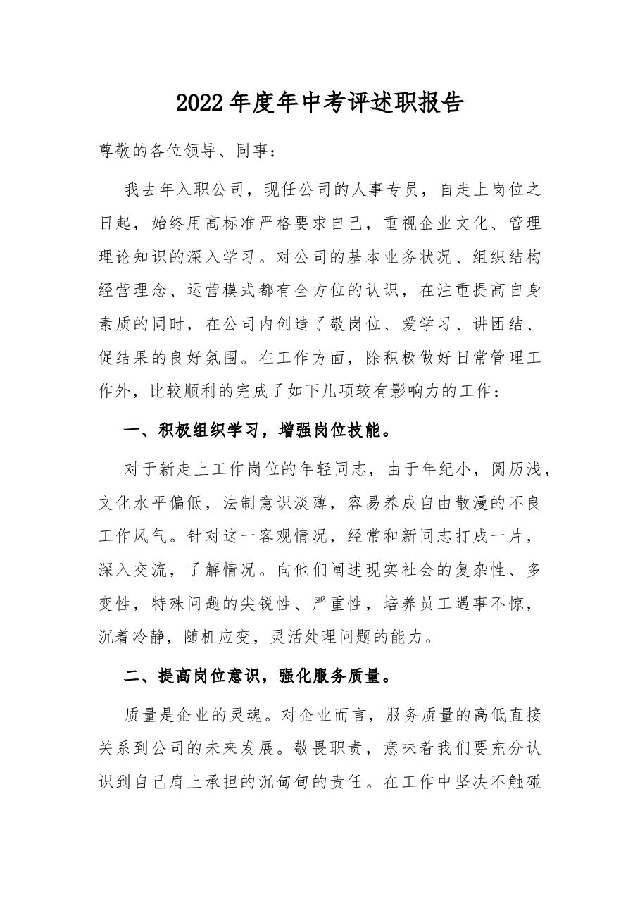 2022年度年中考评述职报告.docx，第1页预览