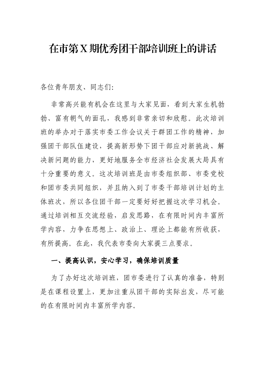 在市第X期优秀团干部培训班上的讲话.docx,第1页预览