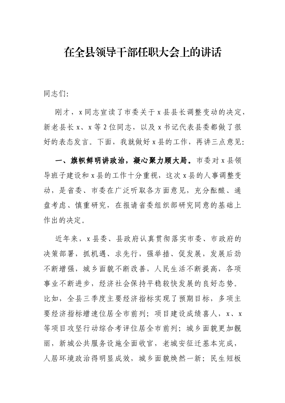 在全县领导干部任职大会上的讲话.docx,第1页预览