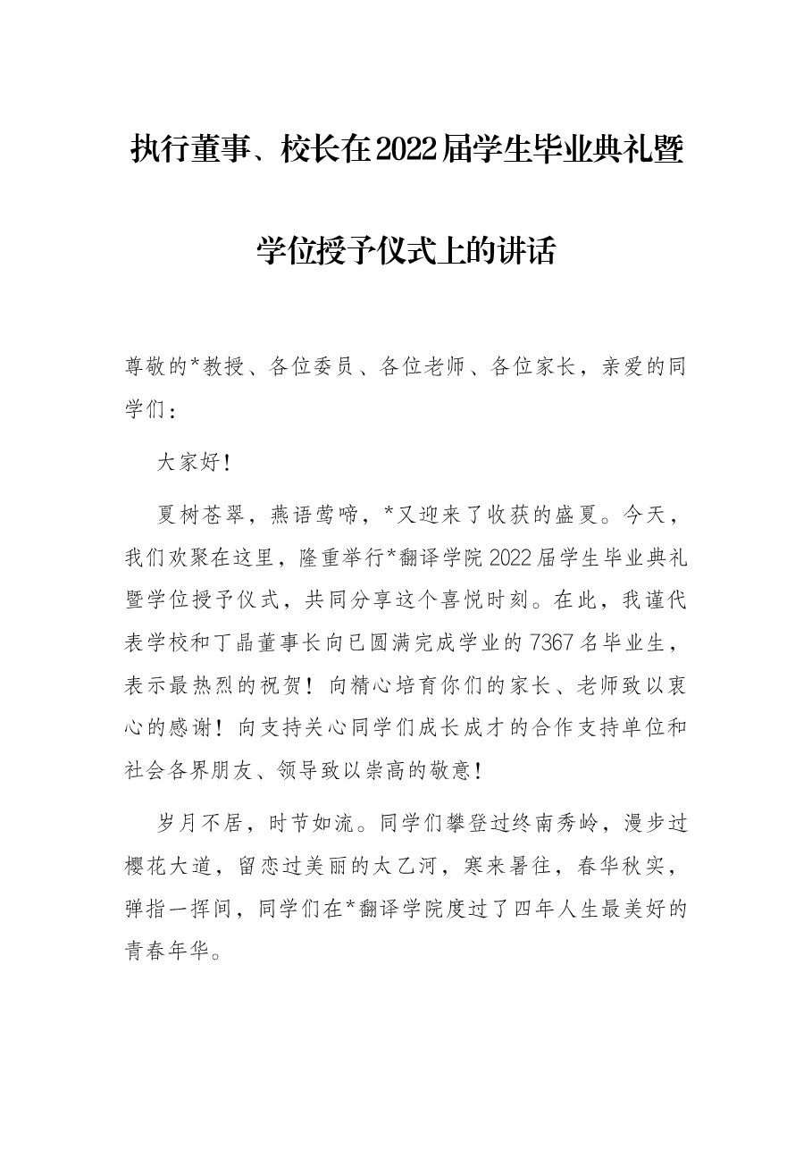 执行董事、校长在2022届学生毕业典礼暨学位授予仪式上的讲话.docx,第1页预览