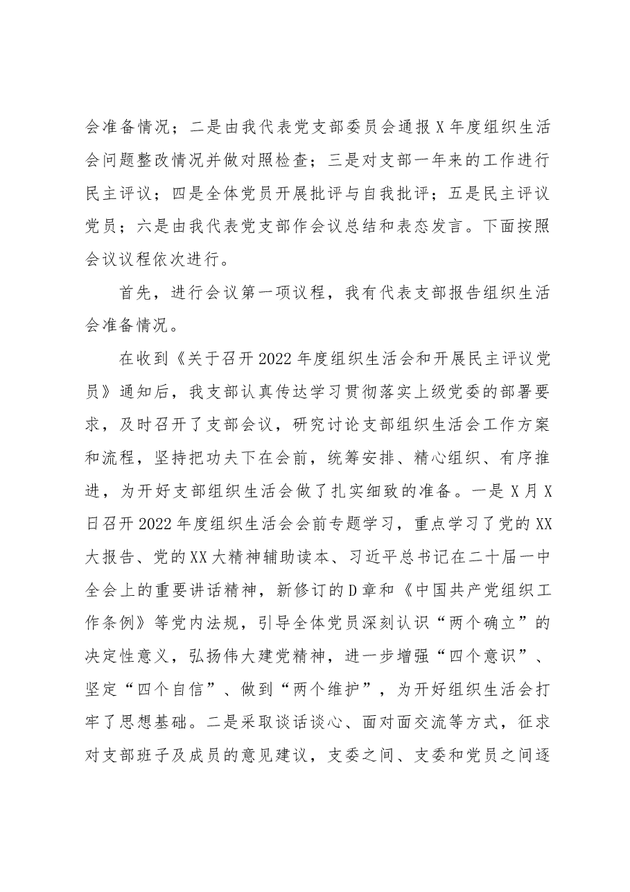 X党支部2022年度组织生活会主持词.docx,第2页预览