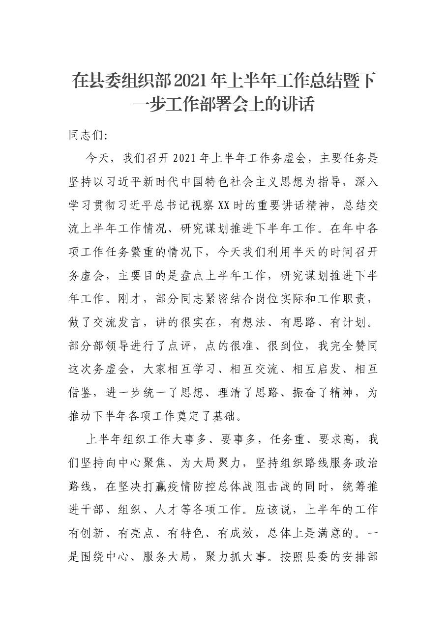 在县委组织部2021年上半年工作总结暨下一步工作部署会上的讲话.docx,第1页预览