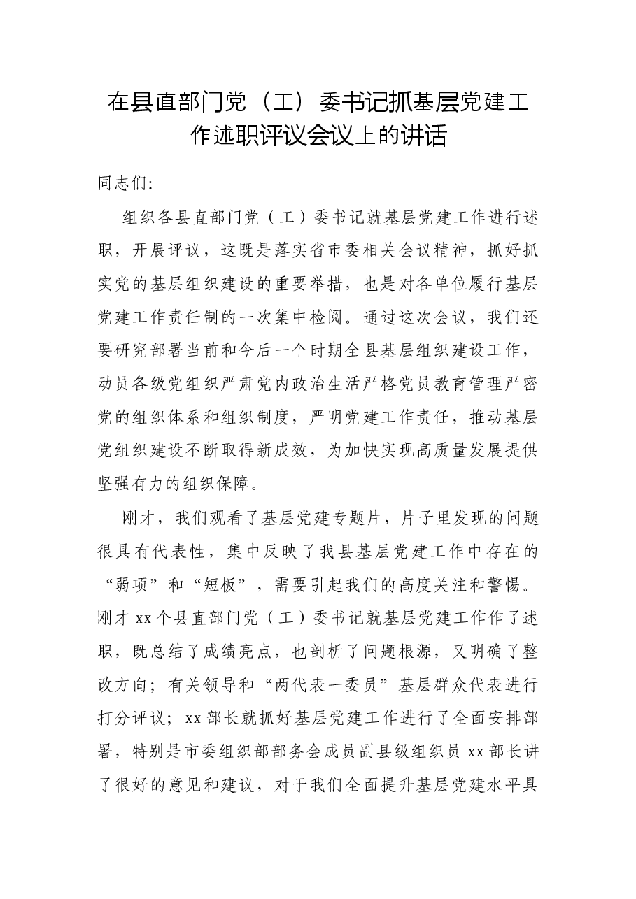 在县直部门党（工）委书记抓基层党建工作述职评议会议上的讲话.docx，第1页预览