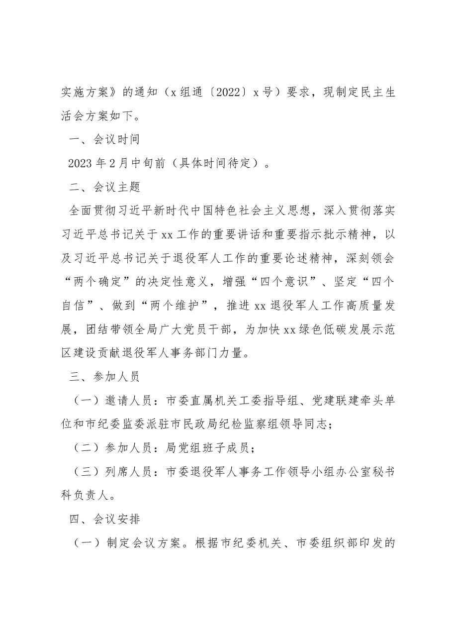 (7篇)2022年民主生活会实施方案汇编.docx,第2页预览