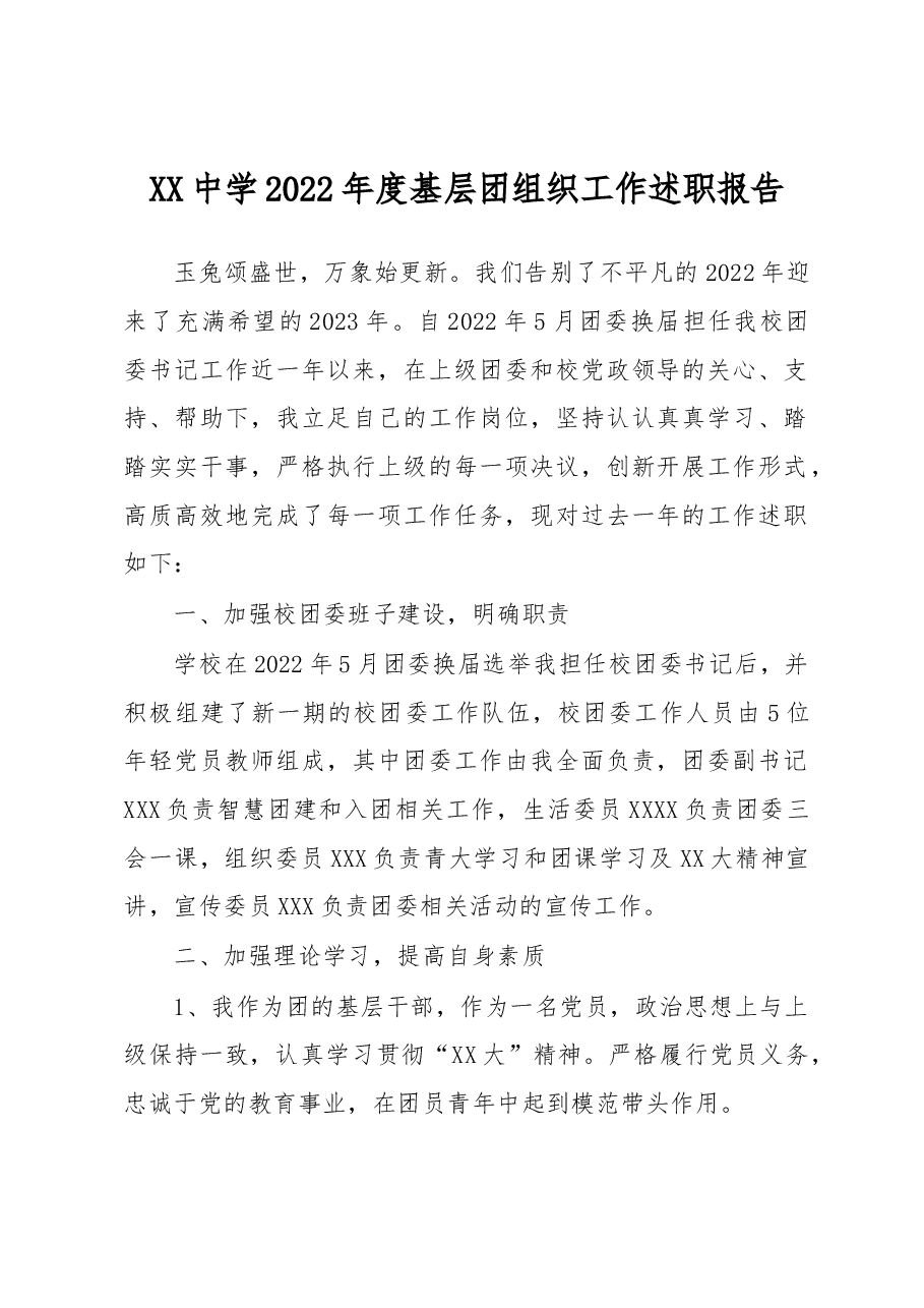 XX中学2022年度基层团组织工作述职报告.docx,第1页预览