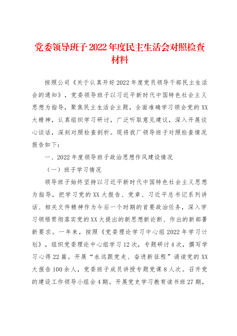 党委领导班子2022年度民主生活会对照检查材料.docx,第1页预览