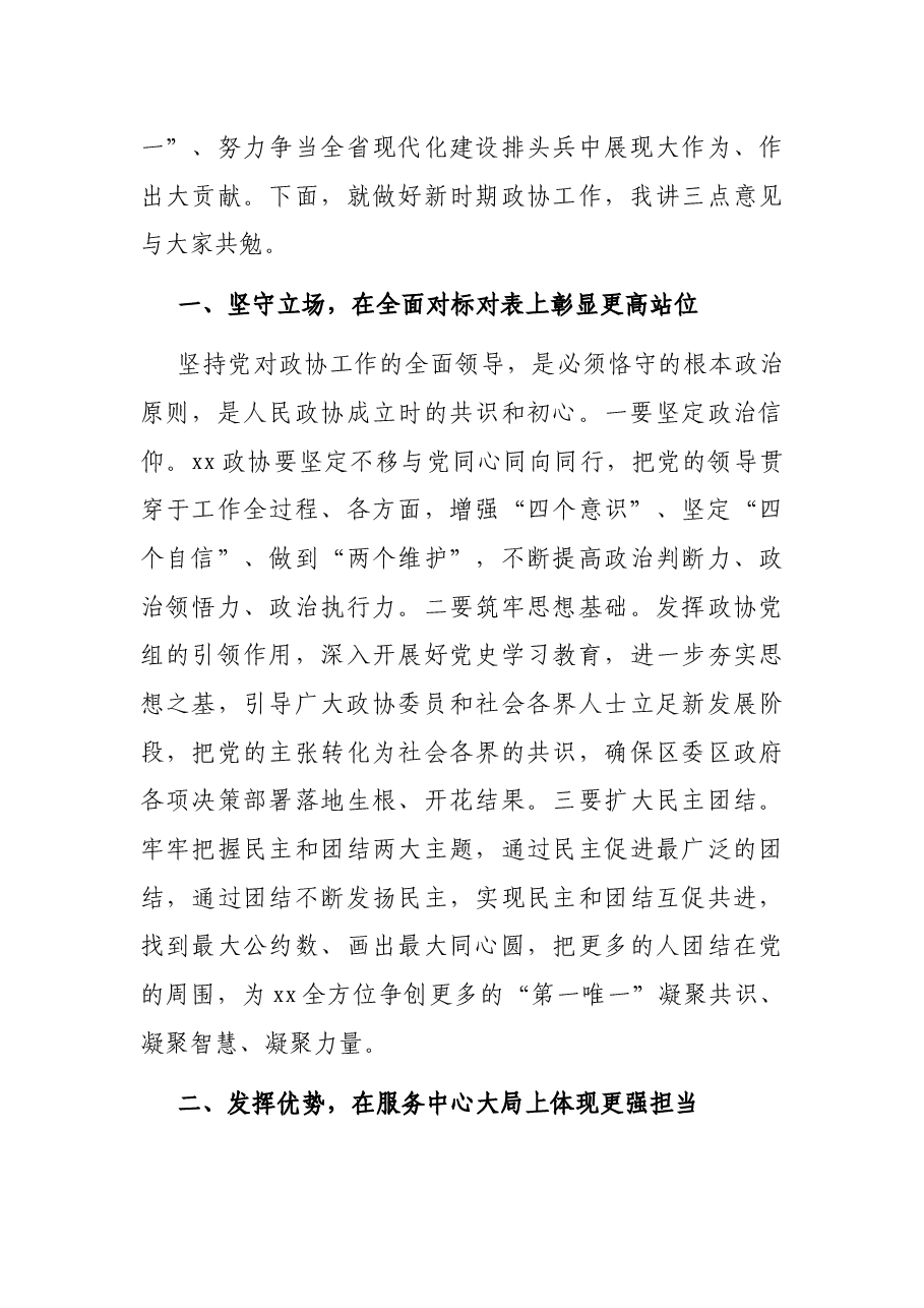 在调研区政协工作座谈会上的讲话.docx,第3页预览