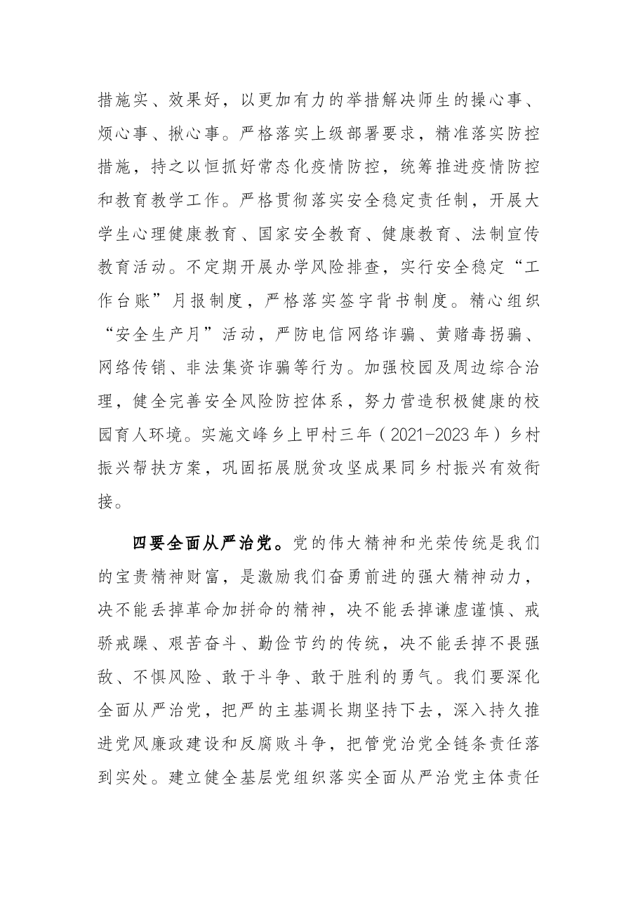 学校党委书记在教育总结大会上的讲话.docx,第4页预览