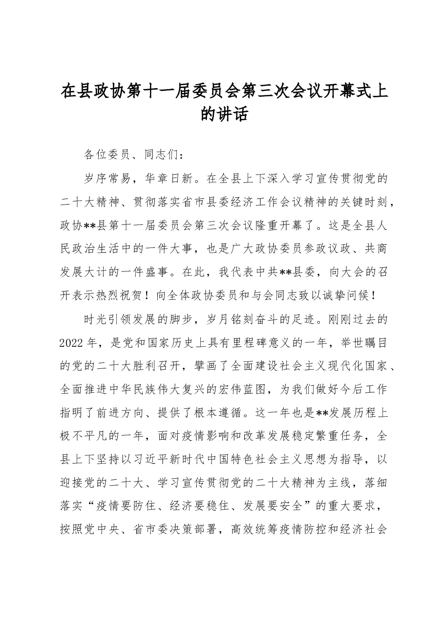 在县政协第十一届委员会第三次会议开幕式上的讲话.docx,第1页预览