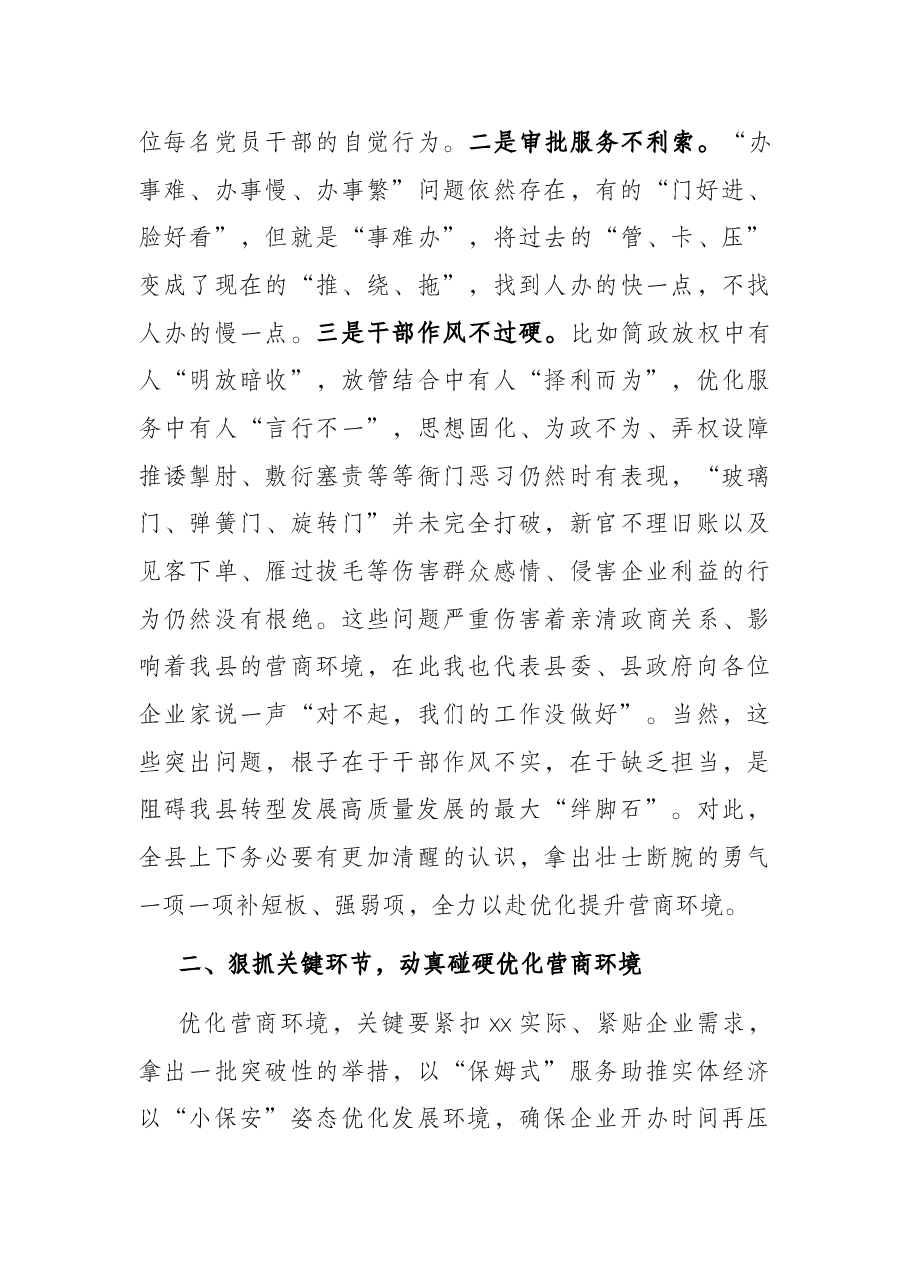县委书记在全县优化营商环境会议上的讲话.docx,第3页预览