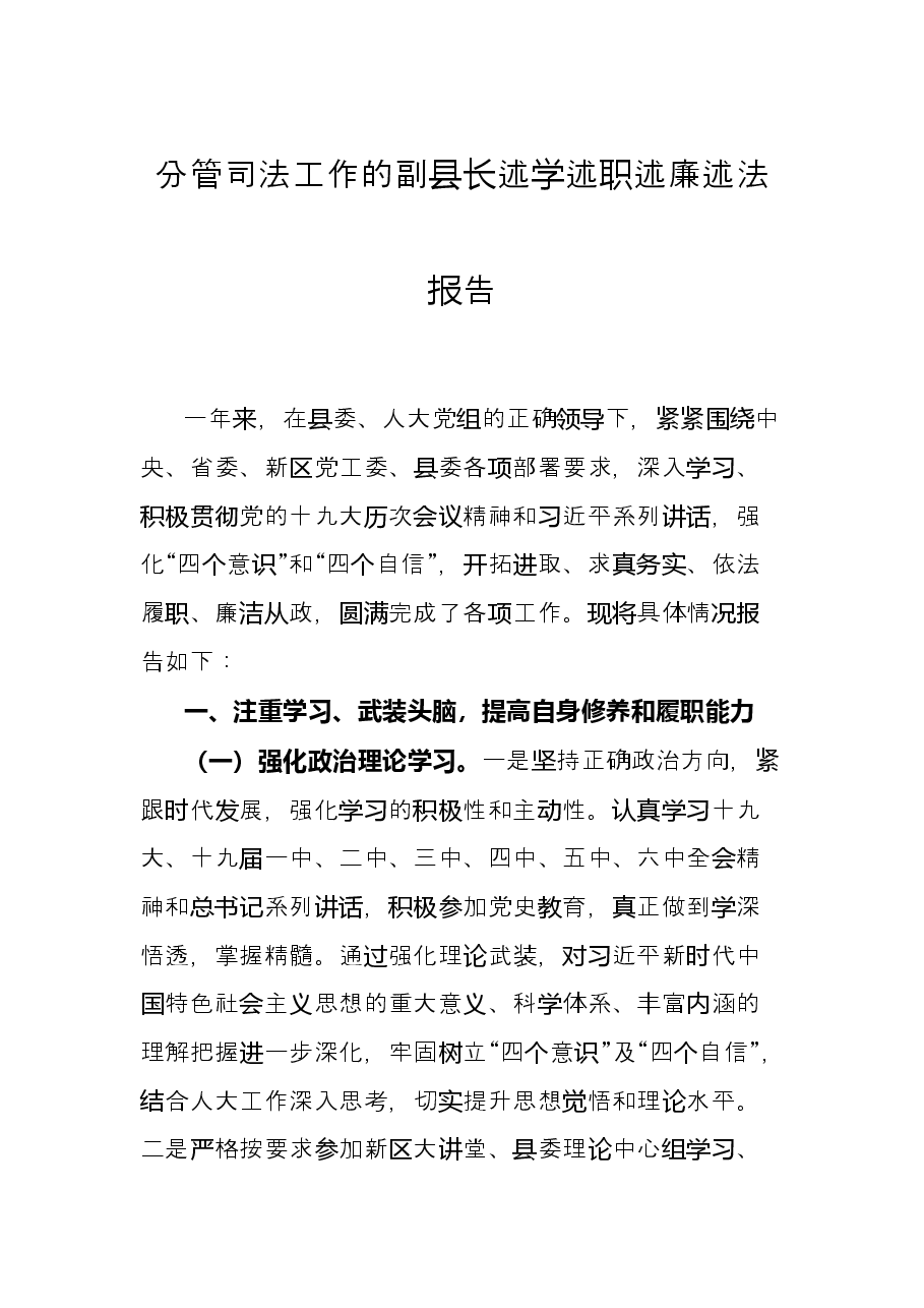 分管司法工作的副县长述学述职述廉述法报告.docx,第1页预览