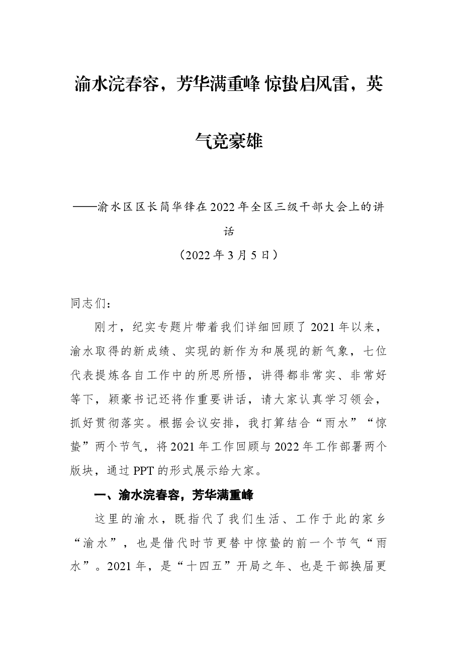 渝水区区长简华锋在20022年全区三级干部大会上的讲话.docx,第1页预览