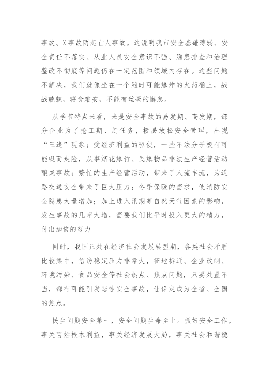 在全市安全生工作会议上的讲话.docx，第2页预览