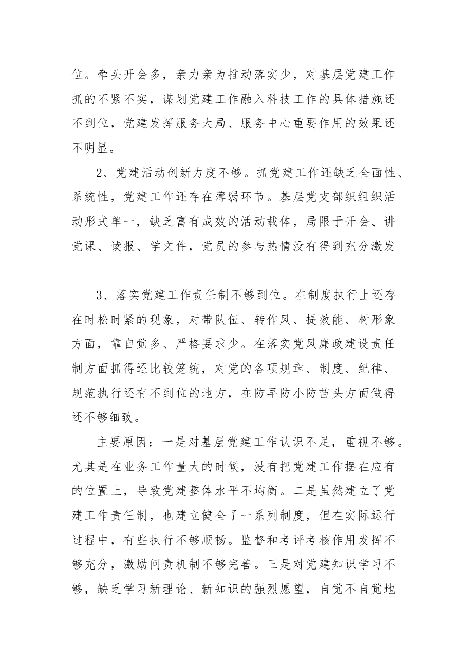 区科技局党支部书记X年度抓基层党建工作述职报告.docx,第3页预览