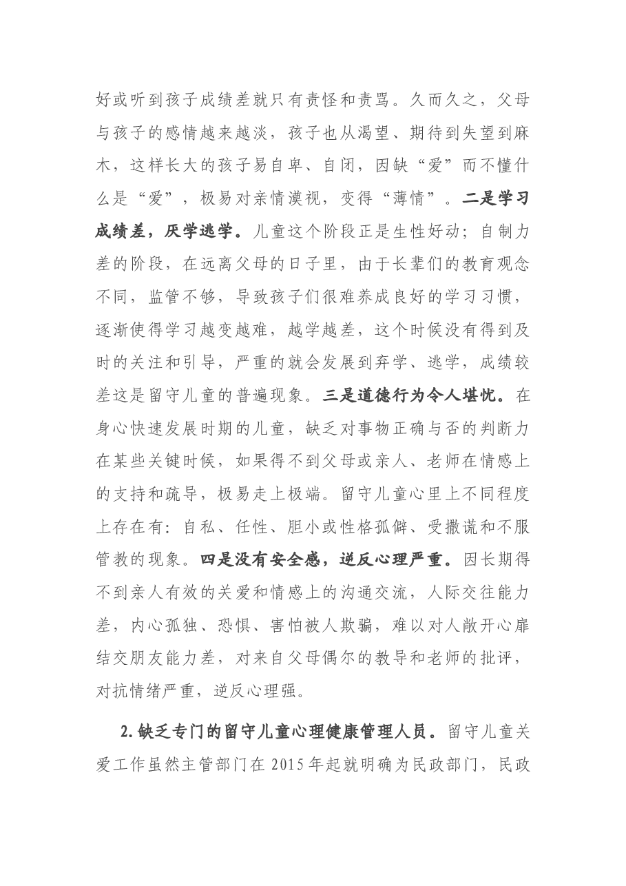 在关心农村留守儿童心理健康工作部署会议上的讲话.docx,第3页预览